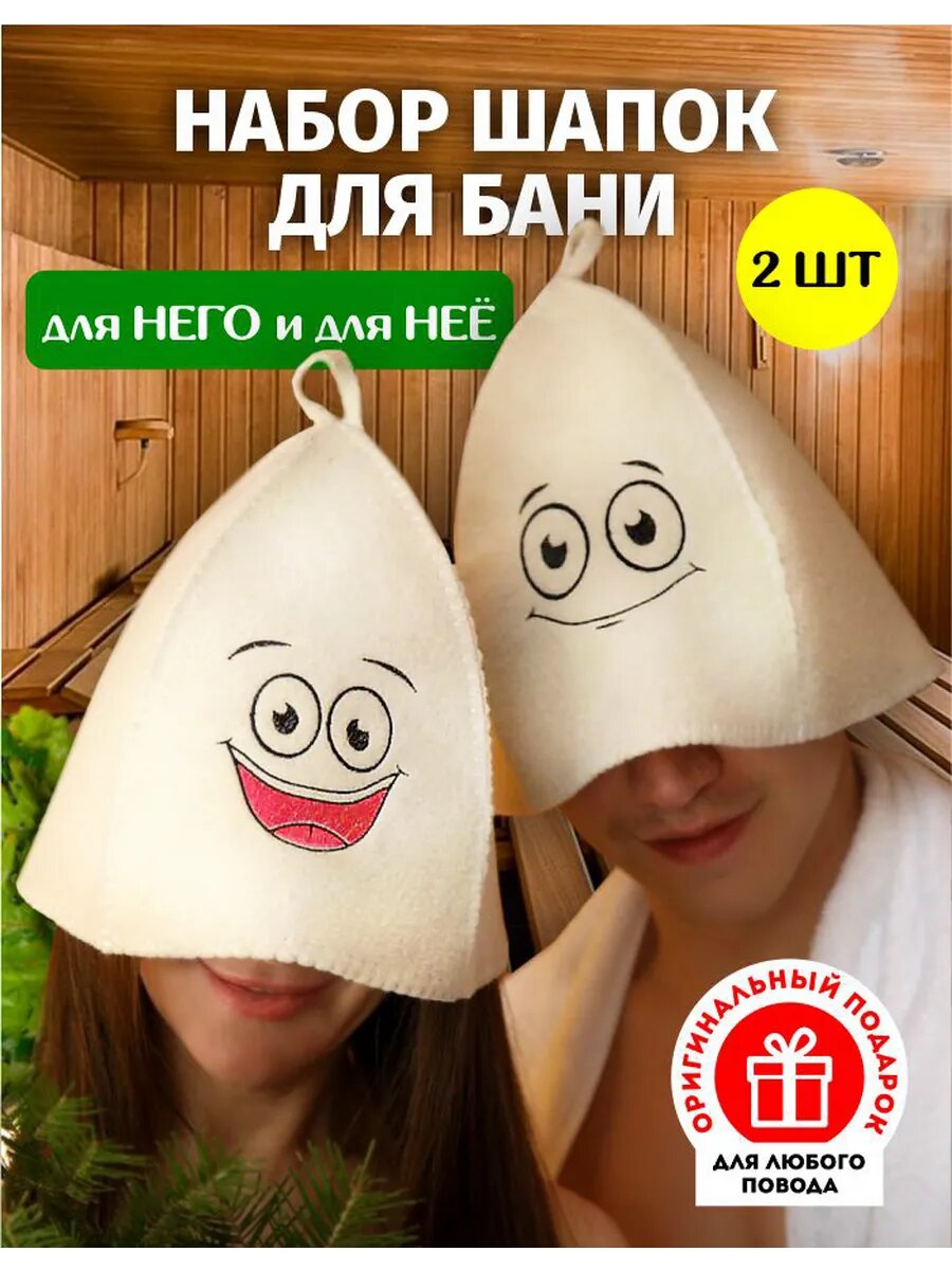 Шапка для бани и сауны подарочный набор из 2 штук войлок с вышивкой