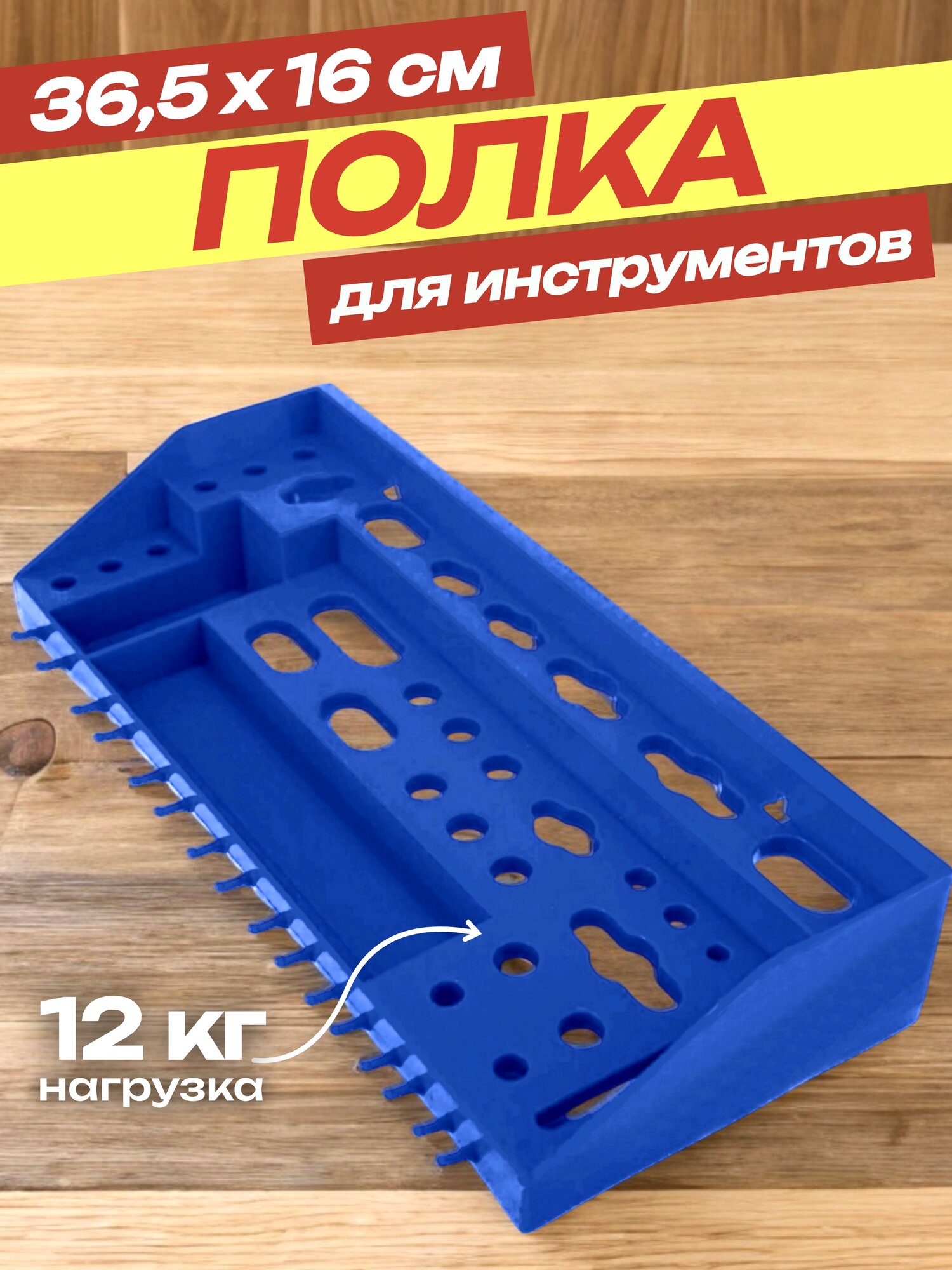 Полка для инструмента Дельта органайзер пластик настенная синяя 365x16 см