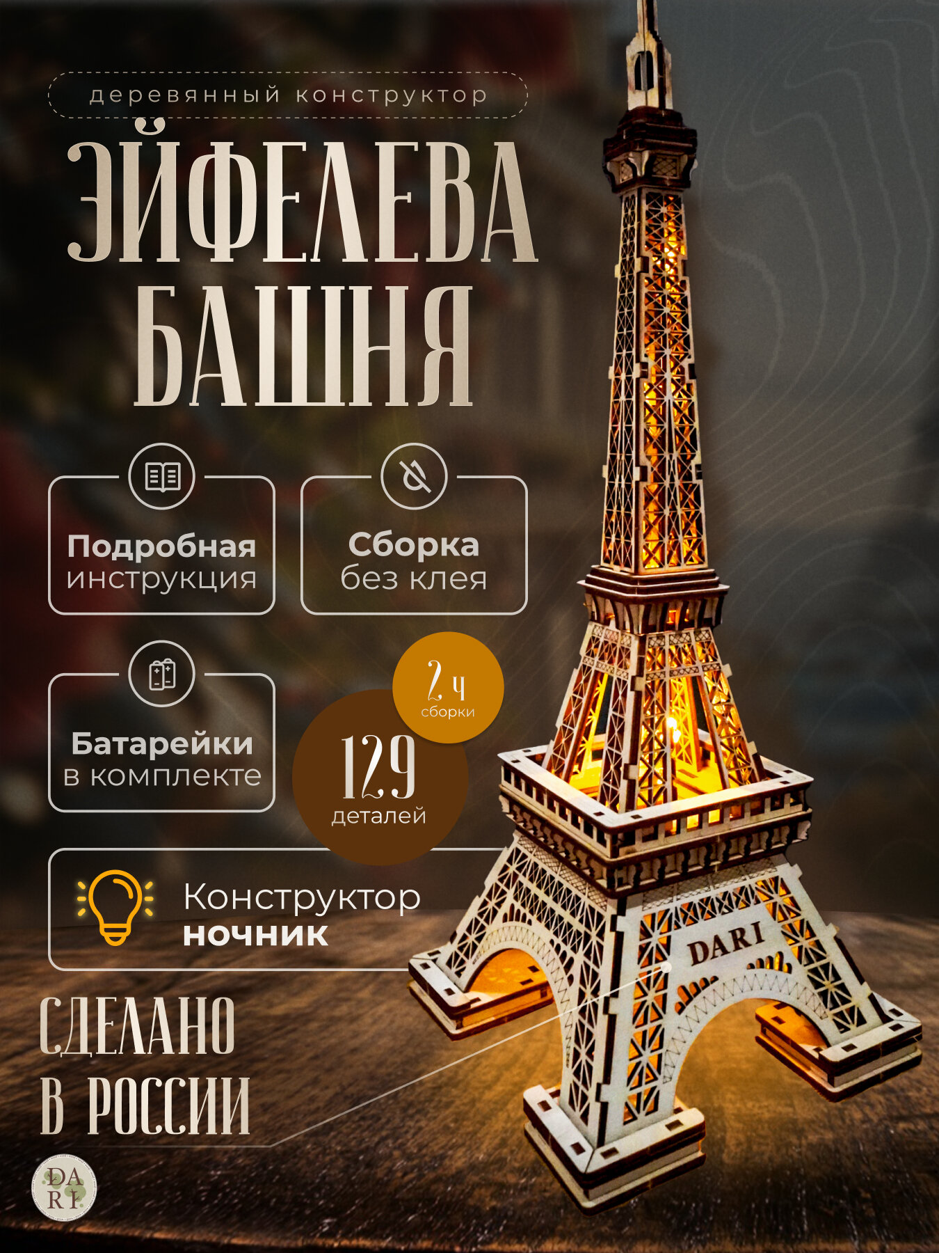 Конструктор ночник DaRi Эйфелева башня 3d, деревянный, 129 деталей