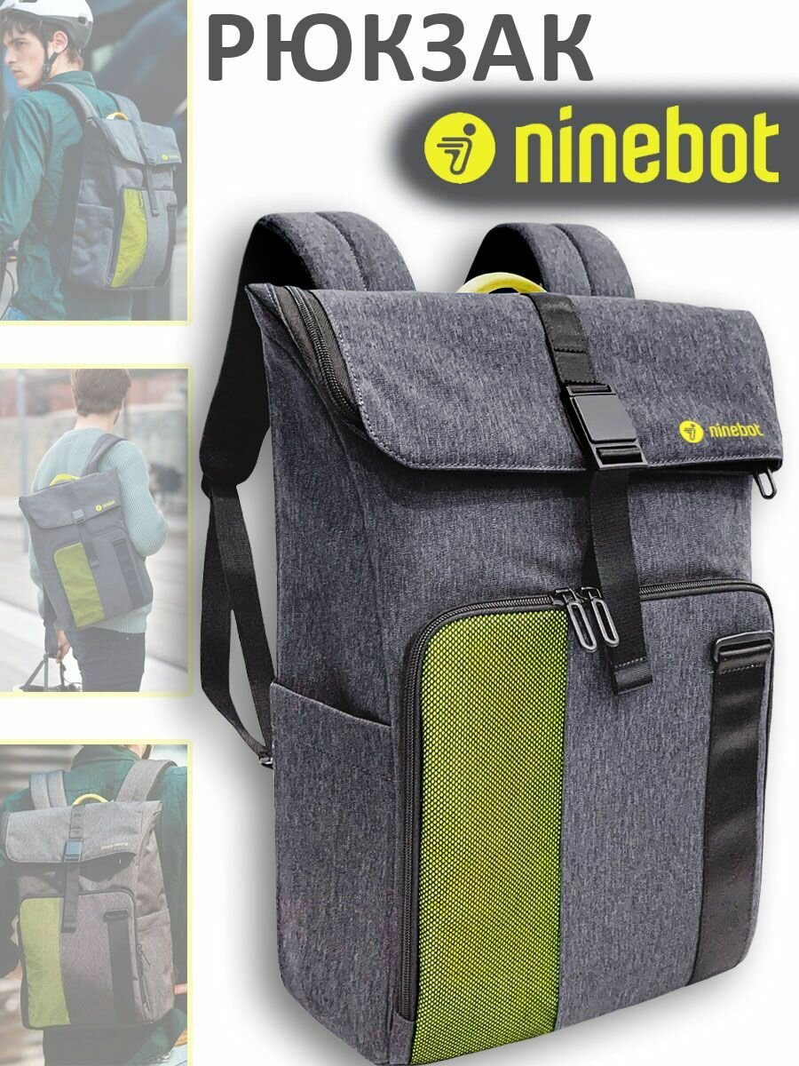 Рюкзак мужской спортивный городской "Ninebot" для прогулок катания на самокате велосипеде для работы и учёбы.