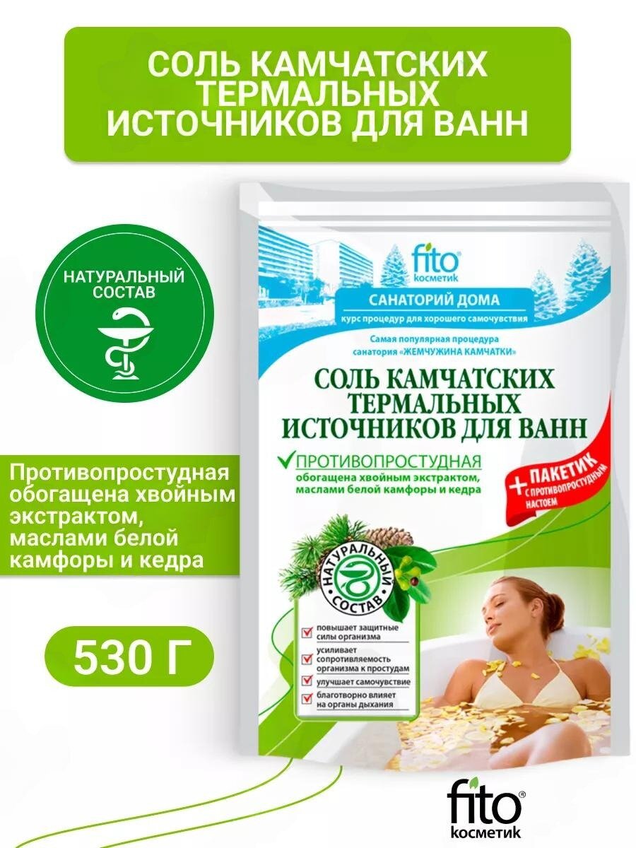 Соль для ванн Камчатских источников Fito косметик "Противопростудная", 530 гр.