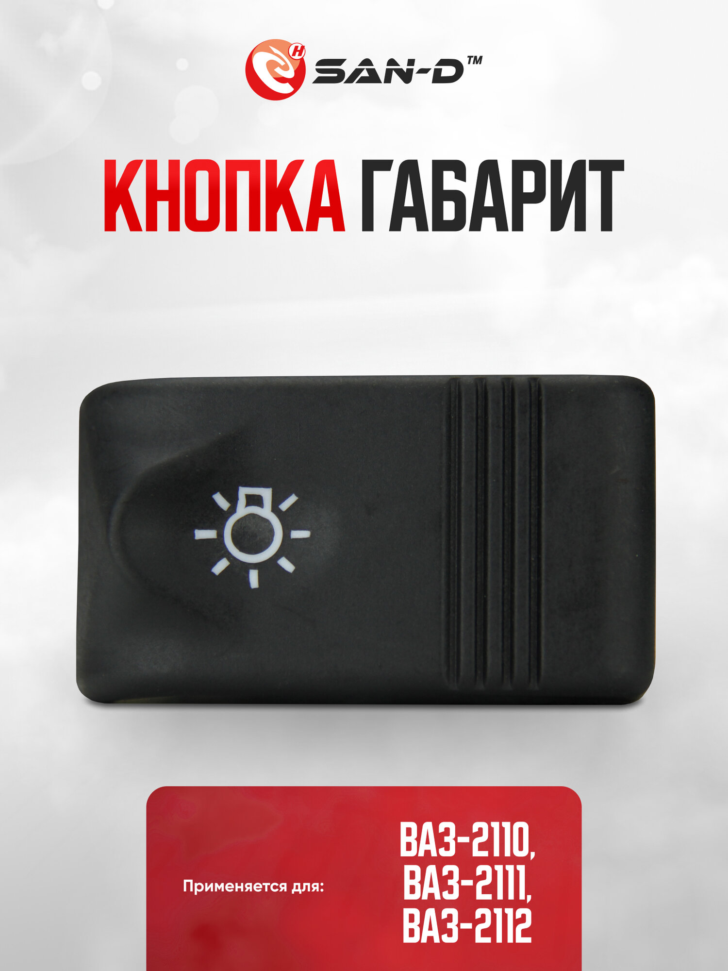Кнопка / клавиша управления габаритными огнями ВАЗ 2110 2111 2112 / Лада 2110-3709600-11