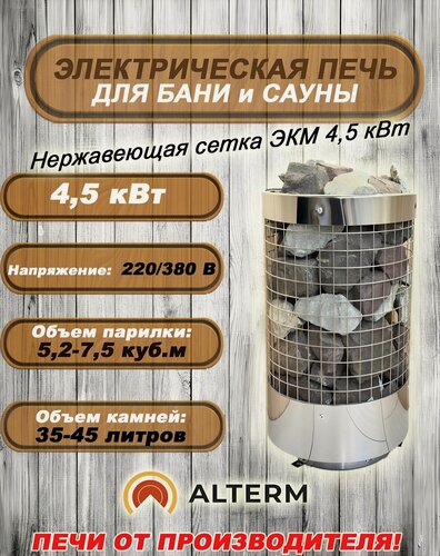 Изображение товара ALTERM Печь для бани и сауны (Электрокаменка) ЭКМ-4,5кВт 220/380 Нержавеющая сталь Сетка