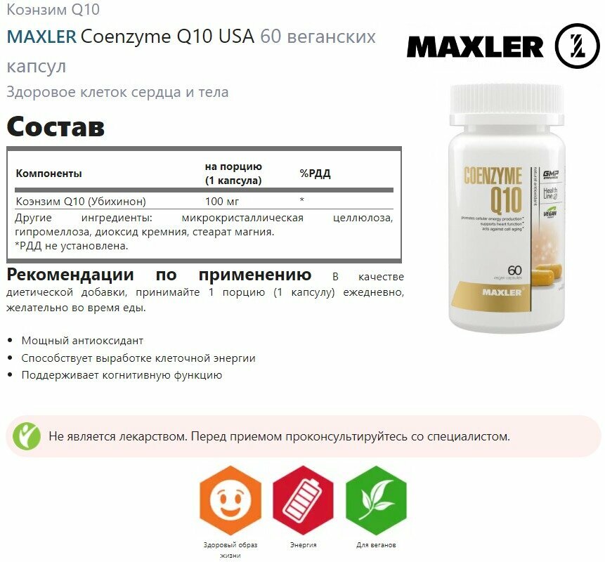 Картинки MAXLER Coenzyme Q10 USA 60 веганских капсул