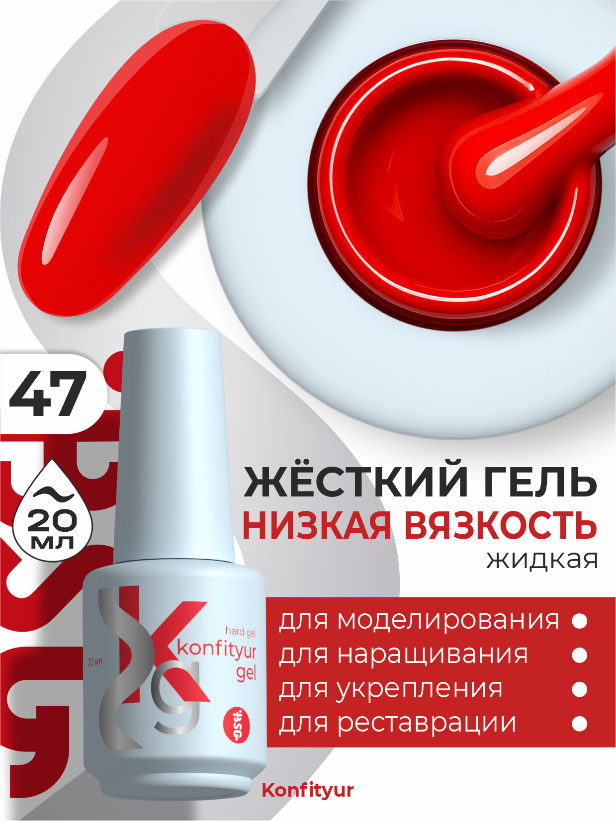 BSG Жёсткий гель в бутылке Konfityur №47 низкая вязкость - Карминовый красный, плотный, 20 мл