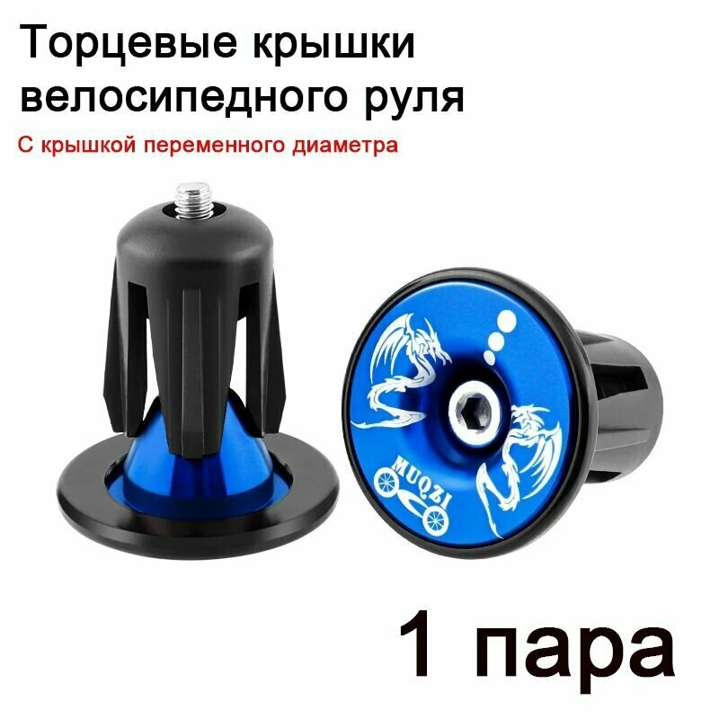 Заглушки (баренды) для руля велосипеда MUQZI 1 пара