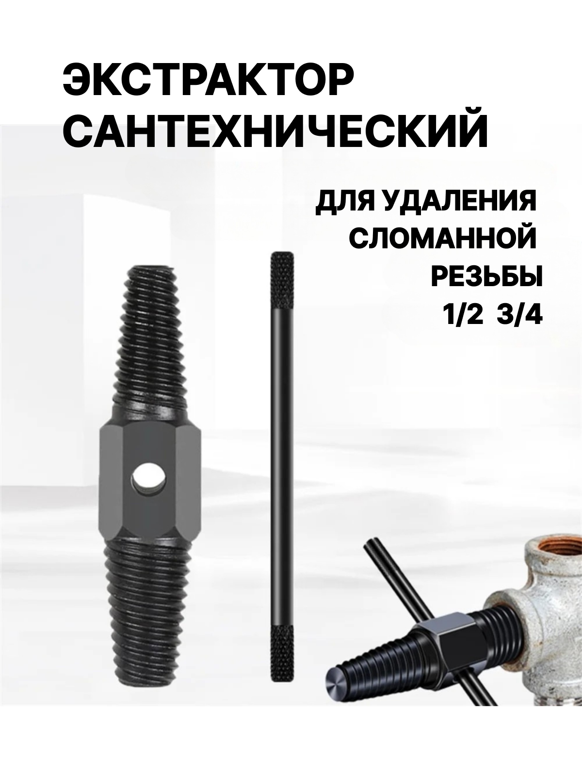 Экстрактор сантехнический для выкручивания сломанной резьбы 1/2 3/4