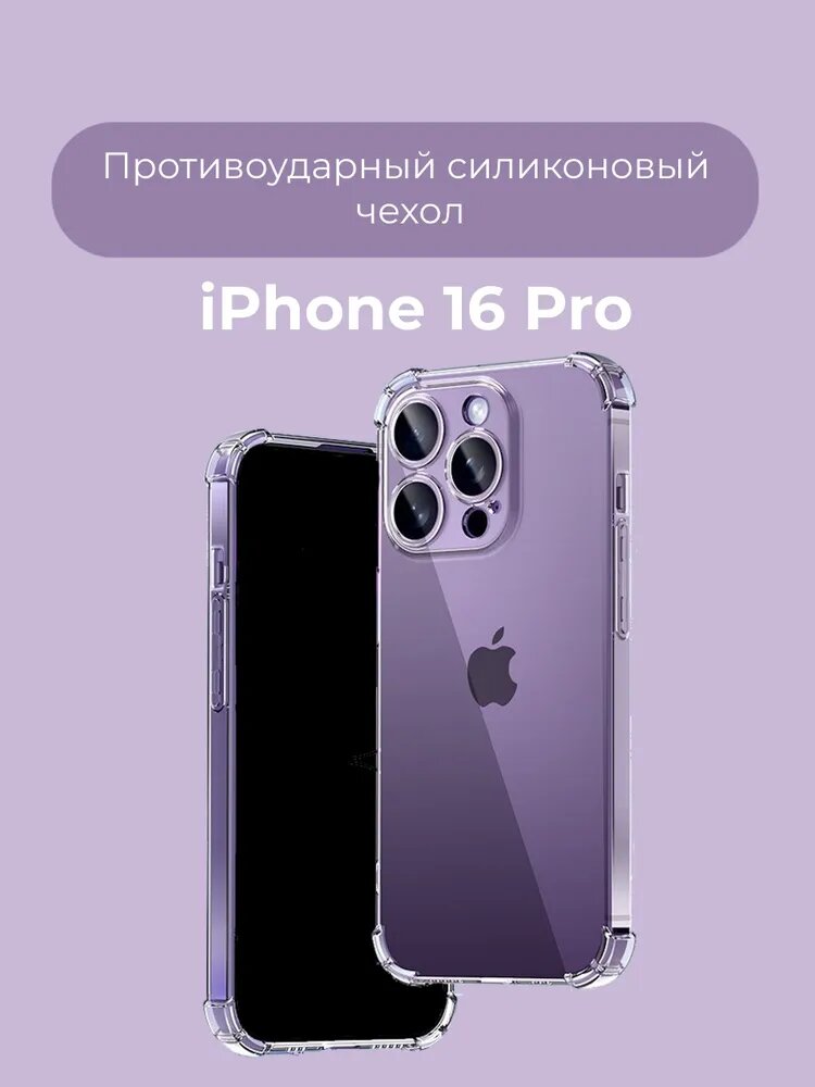 Прозрачный/Без цветный Силиконовый чехол для телефона модели 16 Pro