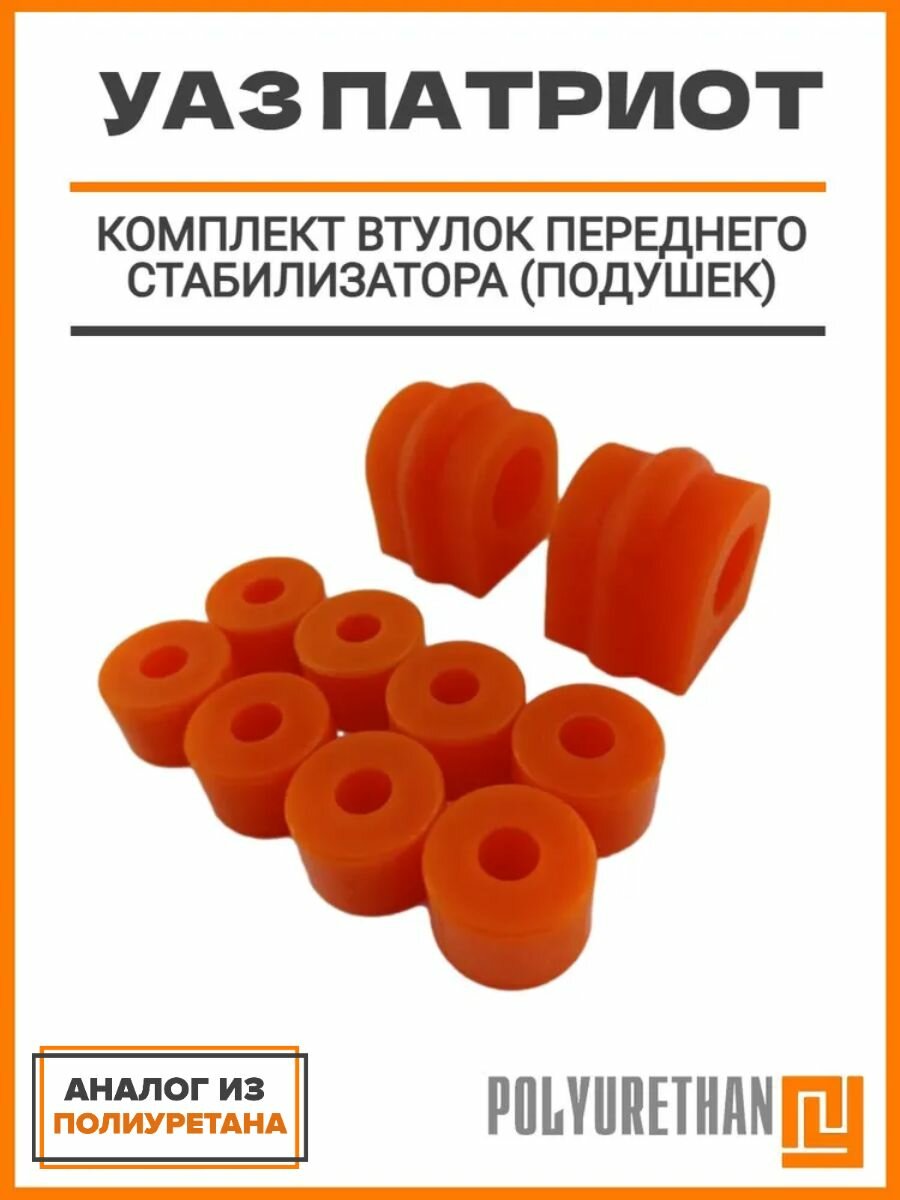 Комплект втулок переднего стабилизатора (подушек), подходит для УАЗ Патриот, 3741-2905440, 374100290544000, 3162-2906041, аналог.