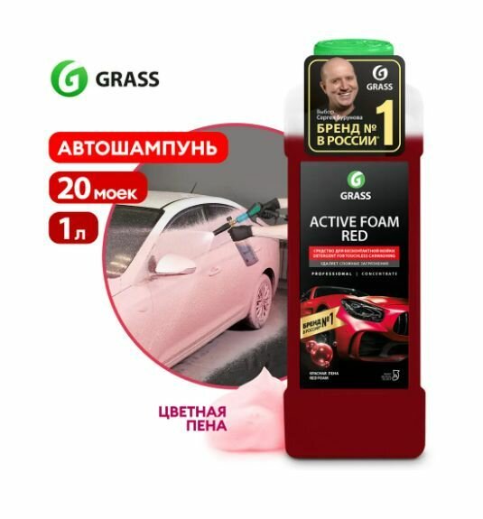 Активная пена (Автошампунь) Grass Active Foam Red 1 л