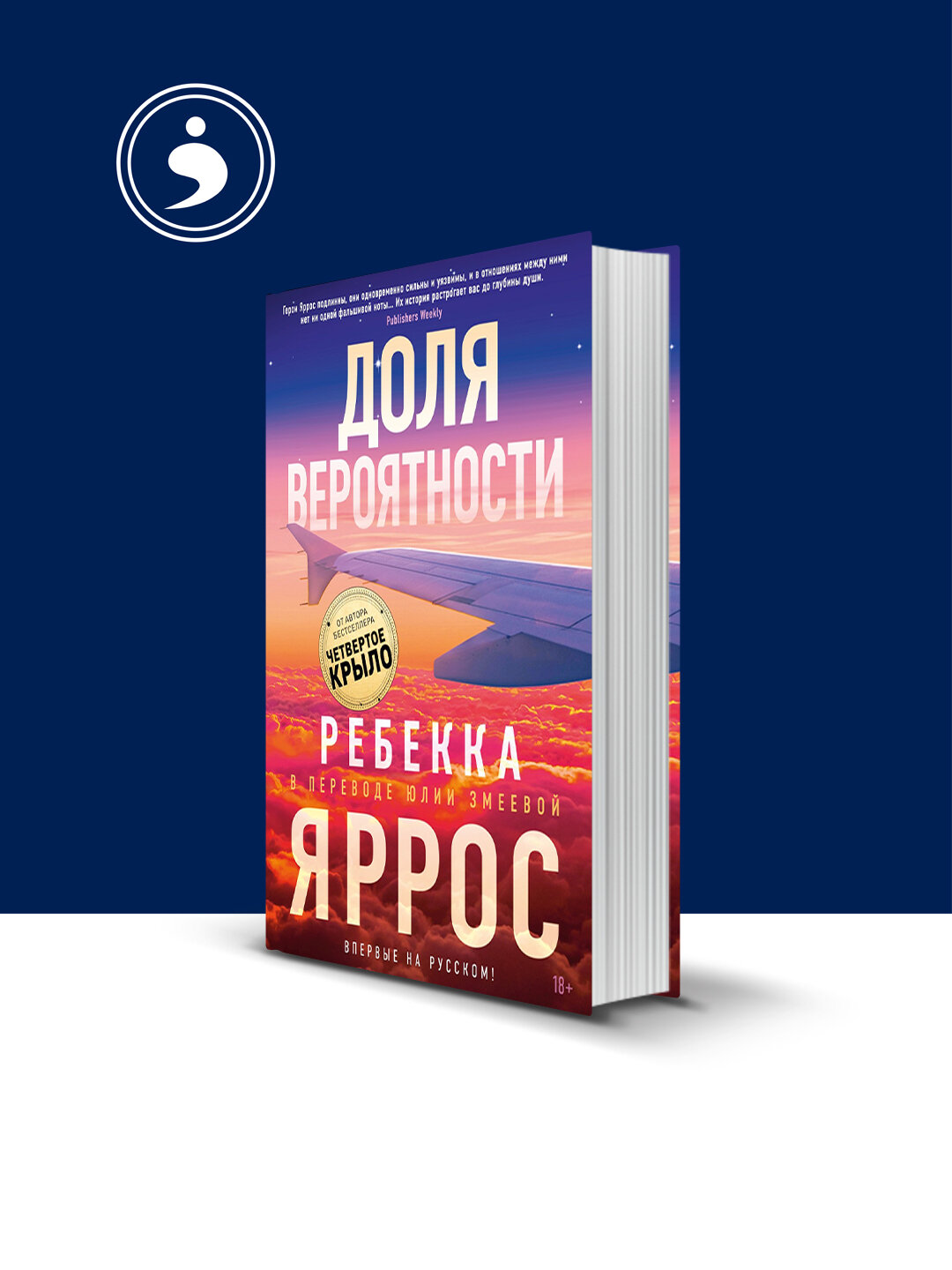 Книга Ребекки Яррос "Доля вероятности", зарубежная, твердый переплет