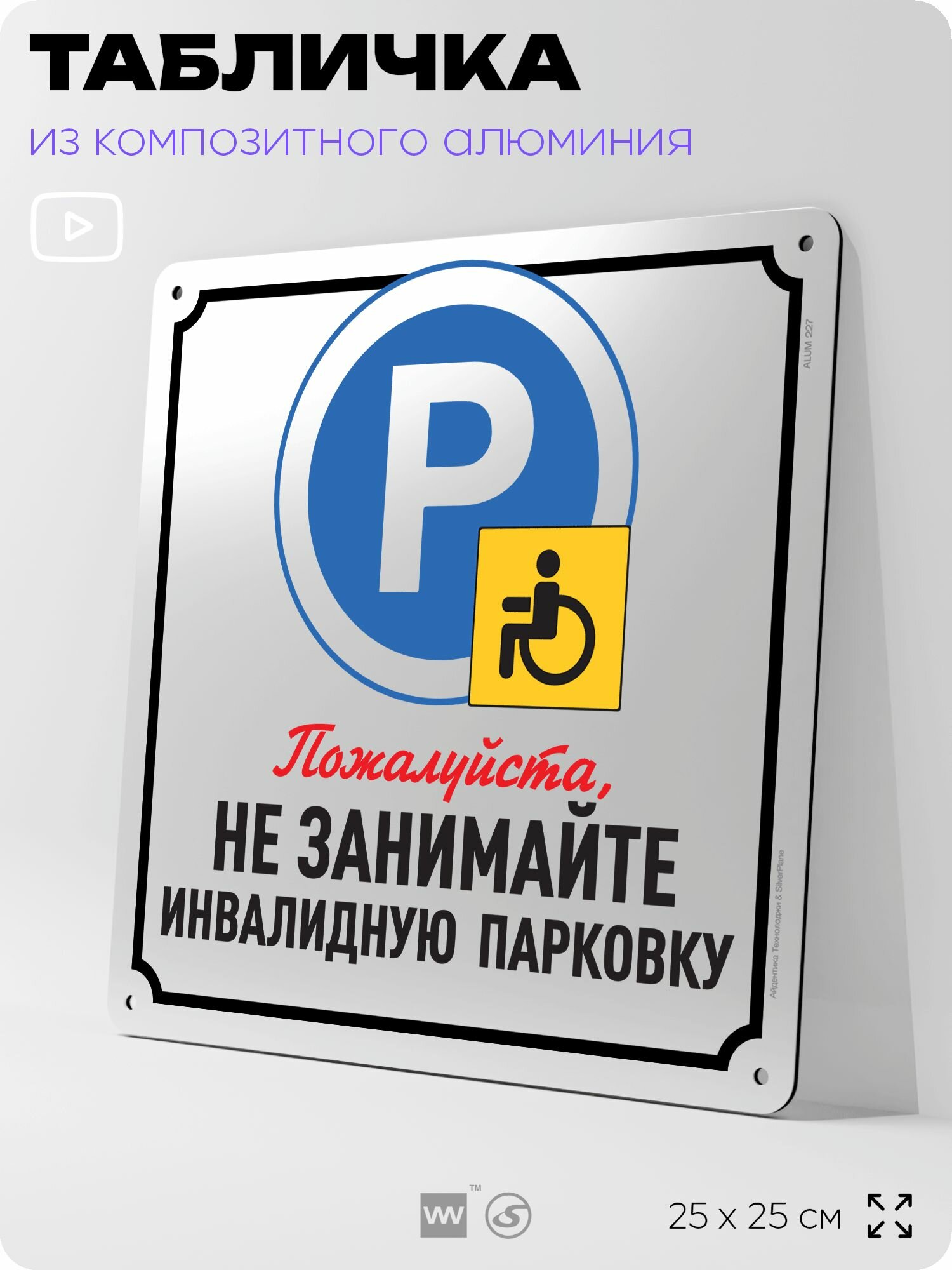Табличка "Не занимайте парковочное место", на фасад и забор, на дверь, информационная, алюминиевая, 25х25 см, Айдентика Технолоджи