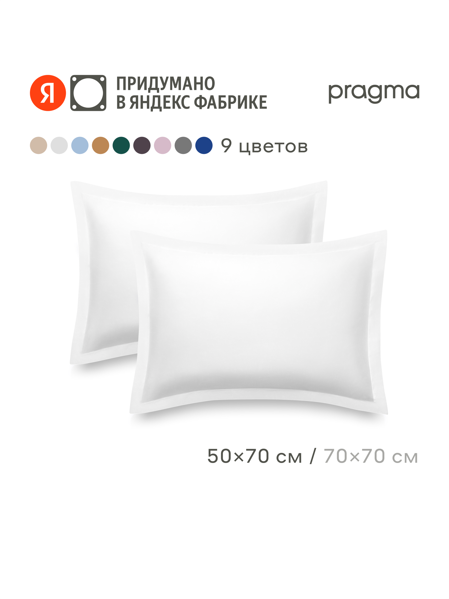 Комплект наволочек сатин Pragma Lunlo 50*70 см с бордюром, снежный белый