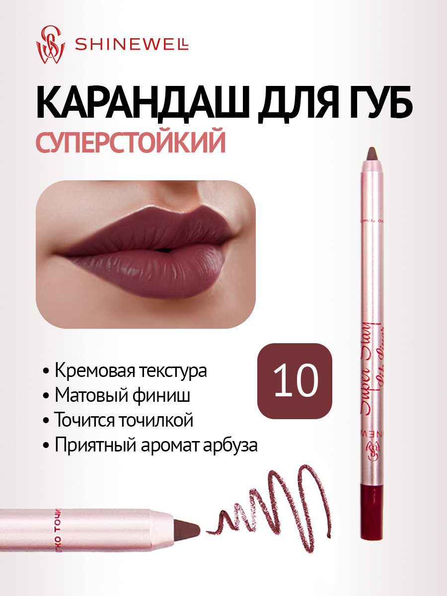 SHINEWELL Super Stay Матовый стойкий контурный карандаш для губ, нюдовый 10