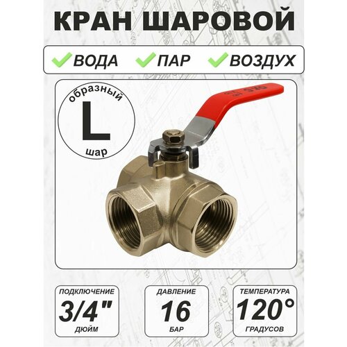 фото Кран шаровой латунный (s серия) (3-х ходовой l-образный) 3/4" вн/вн/вн ручка 1044 l sms
