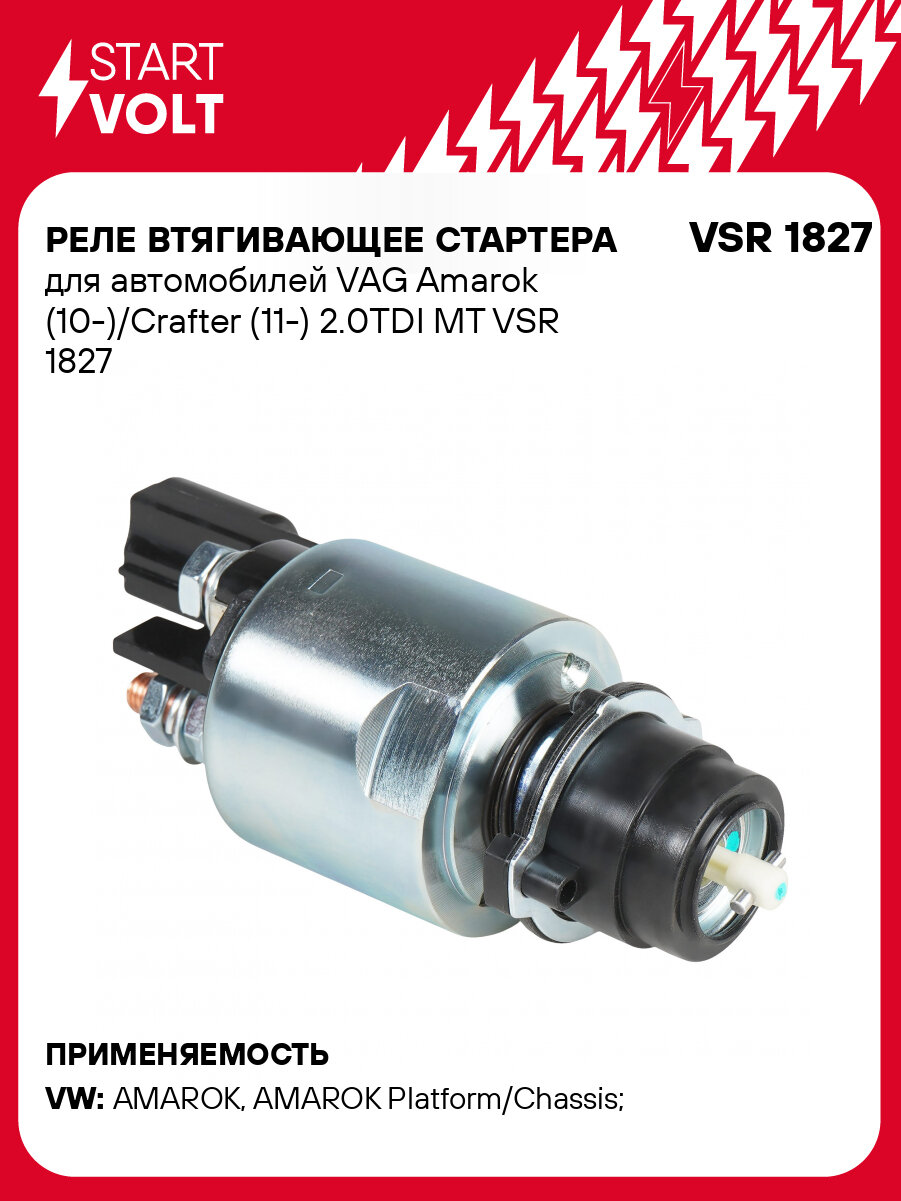 Реле втягивающее стартера для автомобилей VAG Amarok (10-)/Crafter (11-) 2.0TDI MT VSR 1827 StartVolt