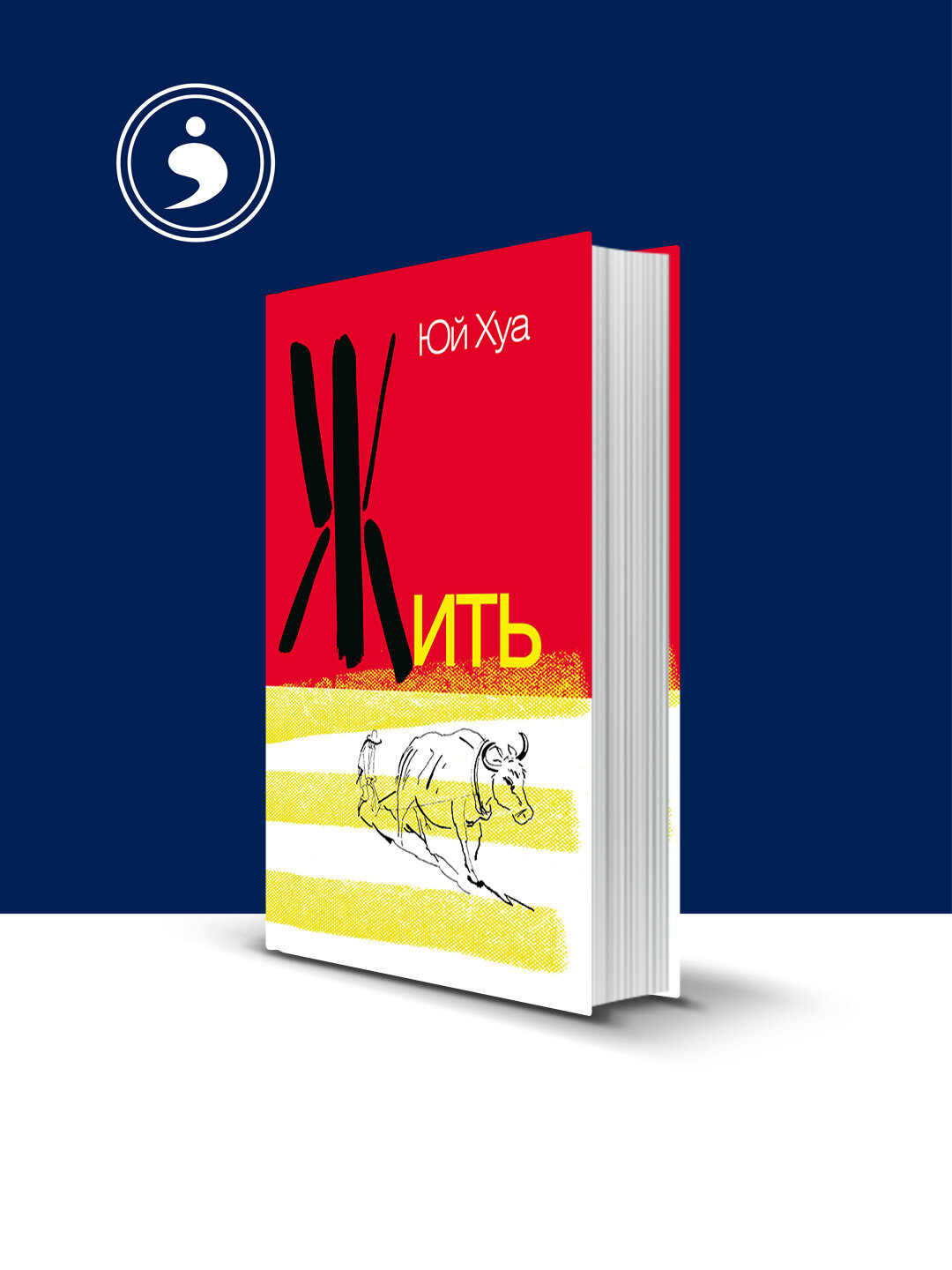 Книга Юй Хуа "Жить", зарубежная психология и воспитание, саморазвитие, твердый переплет