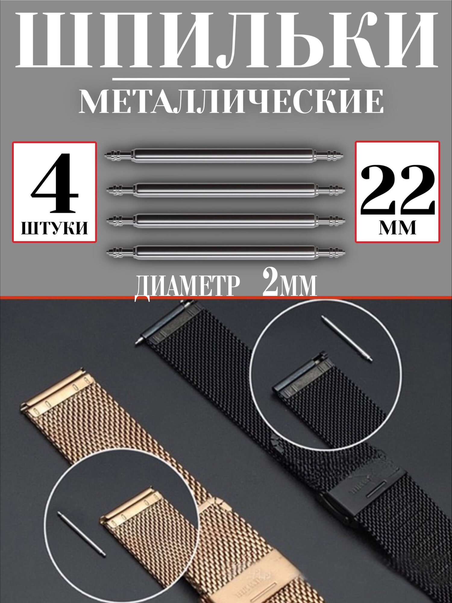 Металлические шпильки для крепления ремешка, застежка для смарт часов 22 мм 4 шт GSMIN L0 (Серебристый)