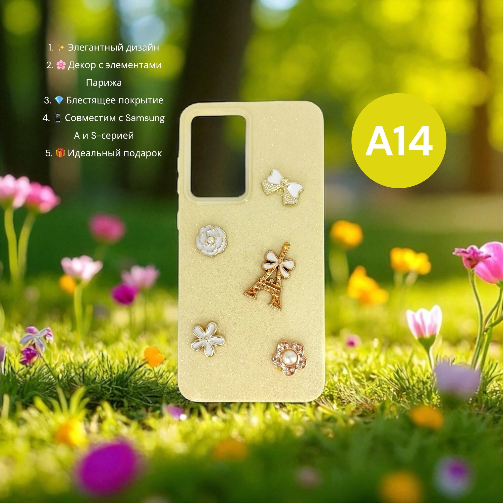 Чехол Paris Bloom для Samsung A14, женский, с элементами Эйфелевой башни, блестящий, золотой
