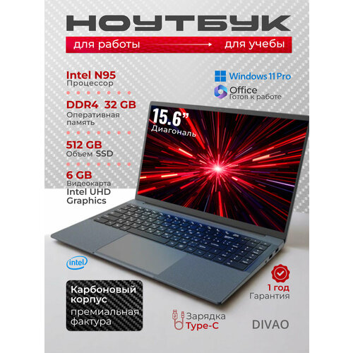 Ноутбук DIVAO 15,6" Intel N95 DDR4 32 Гб SSD 512 Гб NVME Windows 11 Pro для работы, учебы, игр