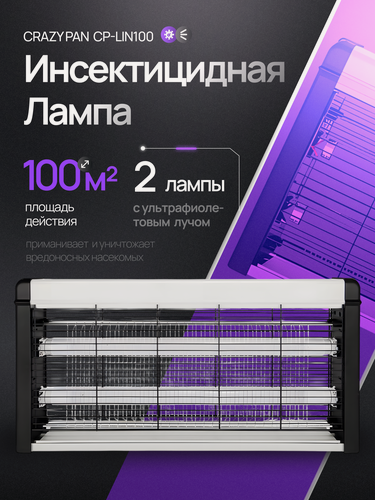 Изображение товара Лампа от комаров и насекомых Сrazy Pan CP-LIN100 ультрафиолетовая, 30Вт, площадь 100 м2, 220 В, цепь для подвешивания