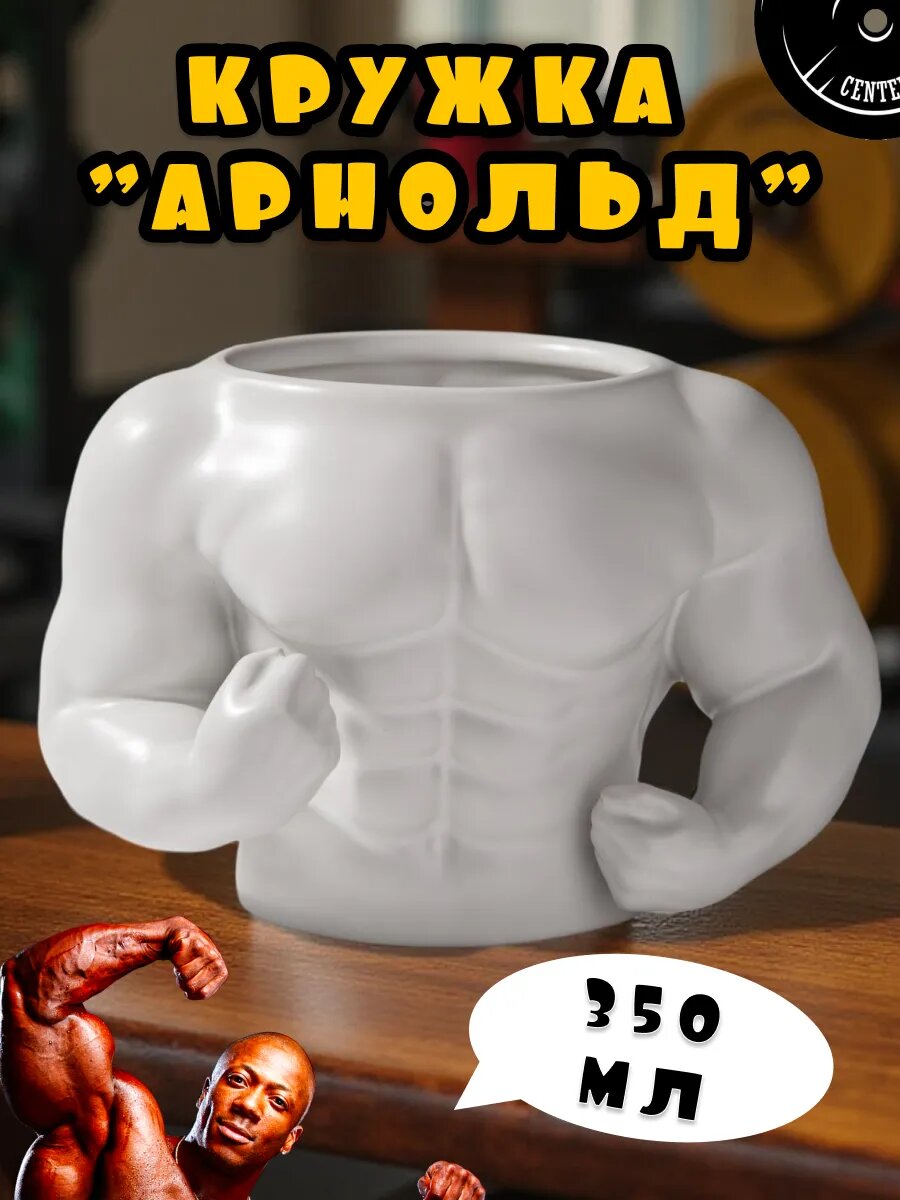 Кружка Тепло в руках Мускулы