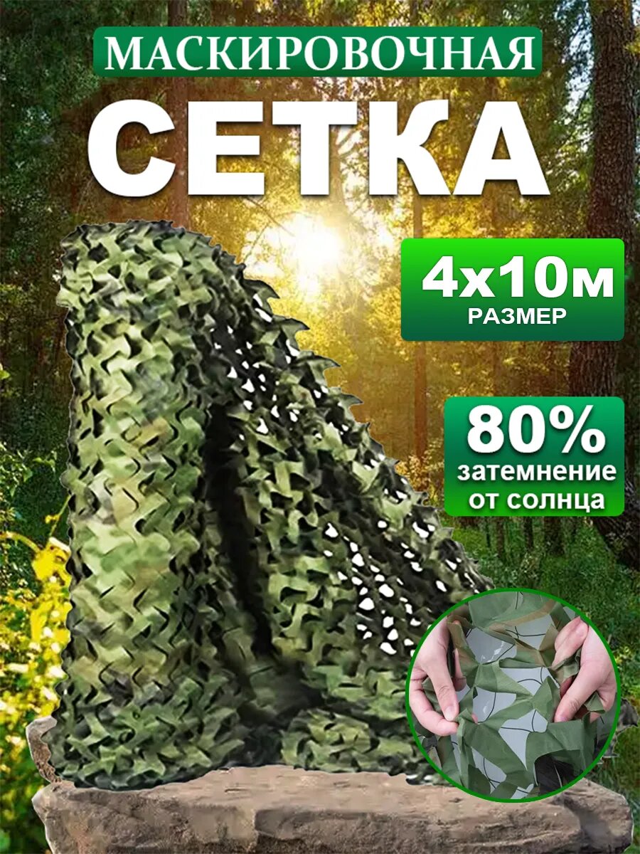 Маскировочная сеть для охоты 4x10 метра Vividorad, камуфляжная сетка на забор, навес, беседку, Двухслойное, 1 штук