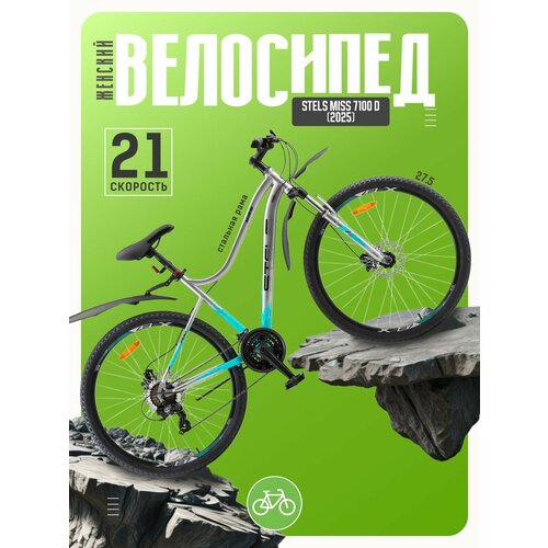 Женский велосипед Stels Miss 7100 D, год 2025, цвет Серый, ростовка 16