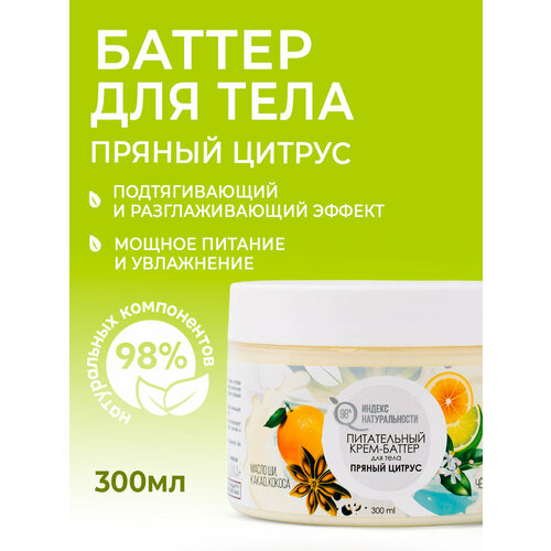 фото Питательный крем-баттер для тела пряный цитрус индекс натуральности