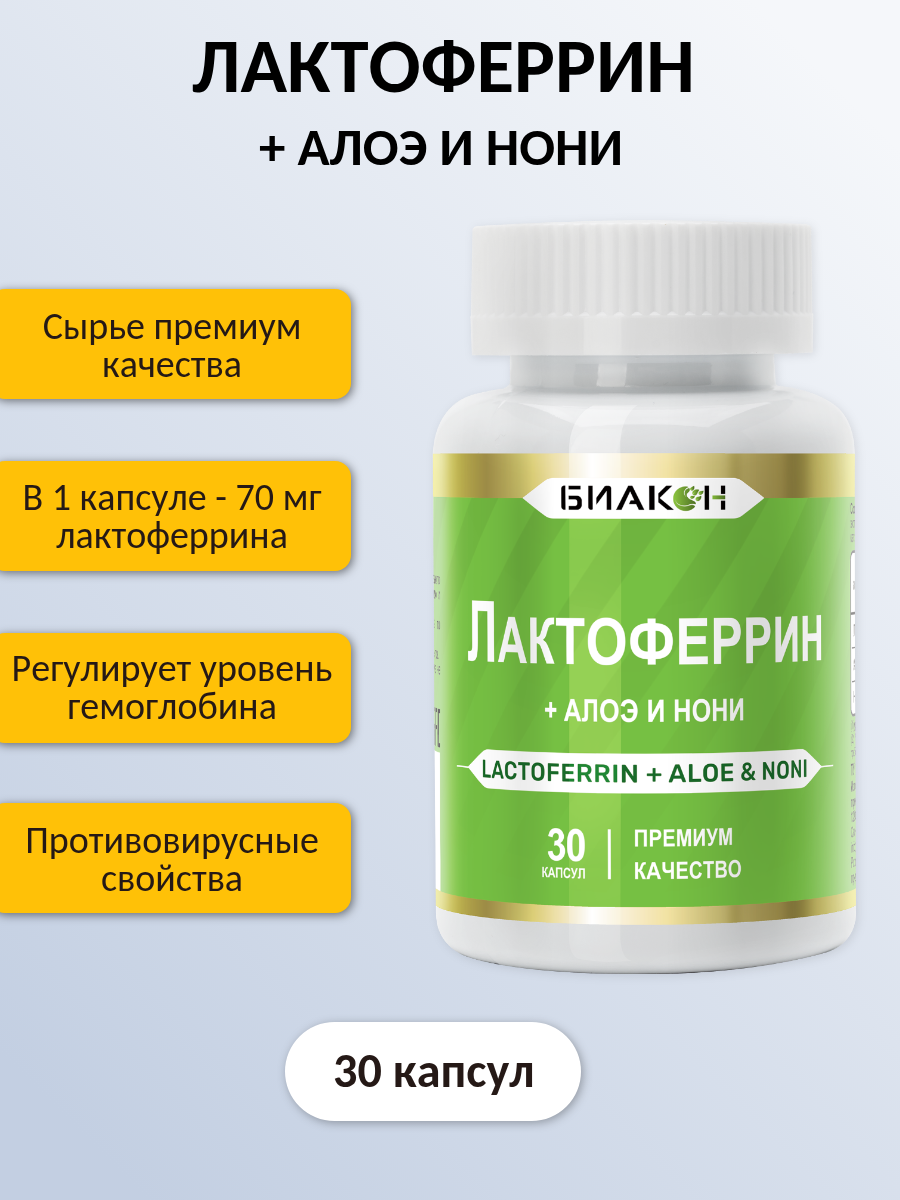 Картинки Лактоферрин + Алоэ вера и Нони / Lactoferrin Aloe Vera and Noni противовирусные препараты при анемии 30 капсул