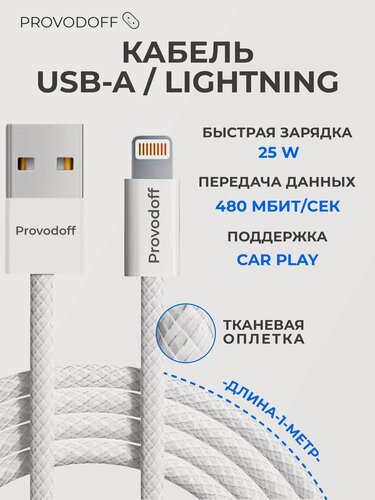 Изображение товара Кабель usb lightning 1 метр в тканевой оплетке / провод для айфона / для carplay - Provodoff