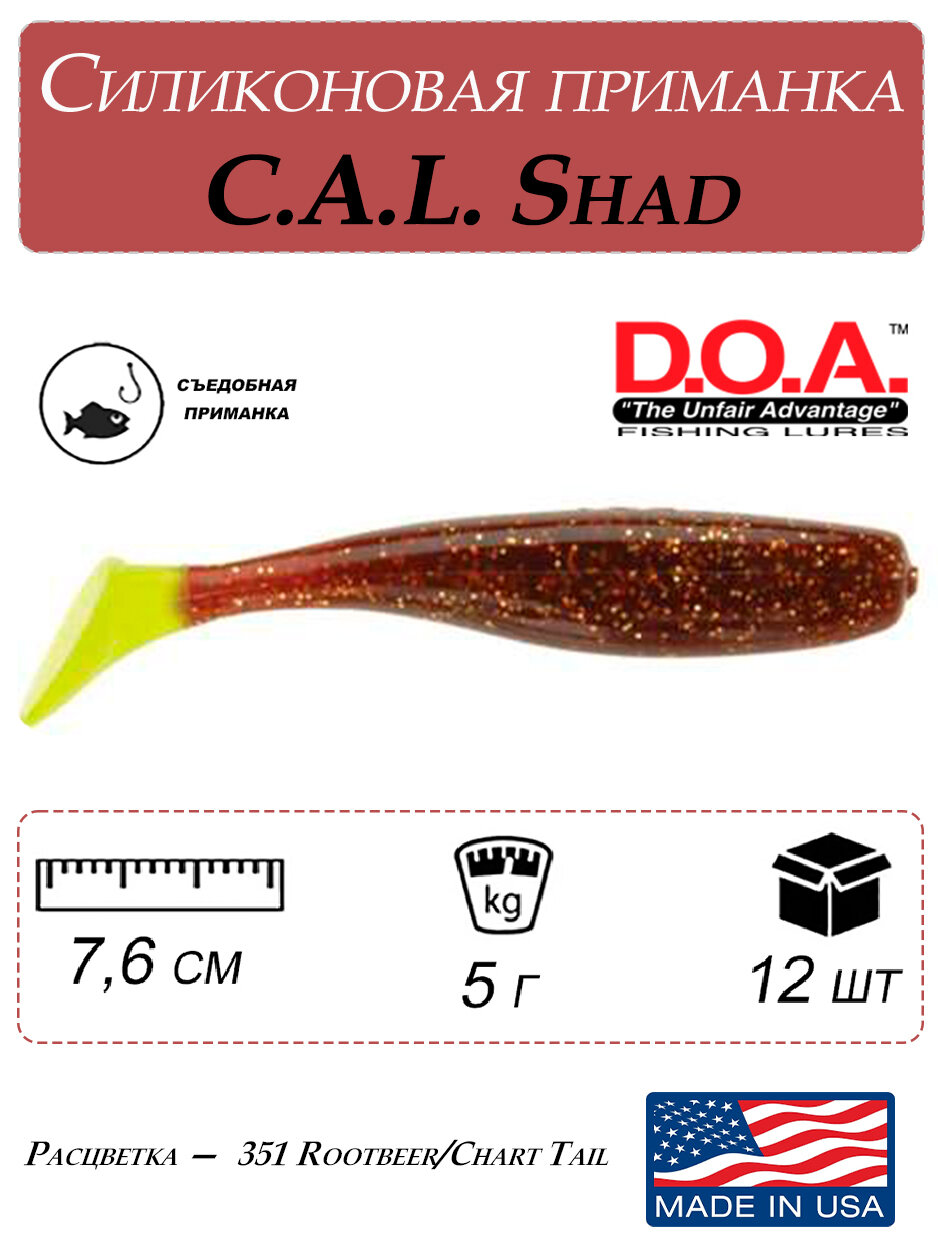 Мягкая приманка для рыбалки C.A.L. Shad, 7,6 см (12шт), силиконовая