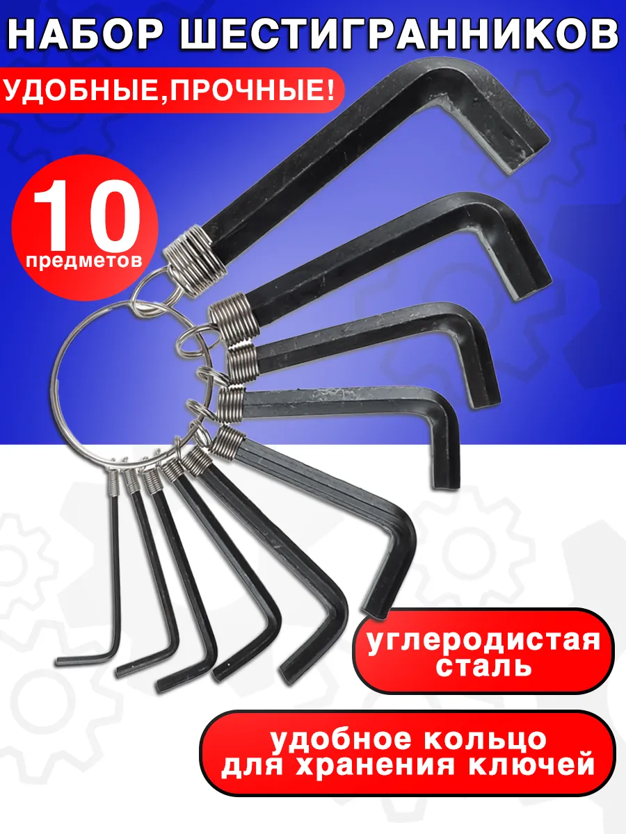 Набор шестигранников 1.5 - 10мм, 10шт