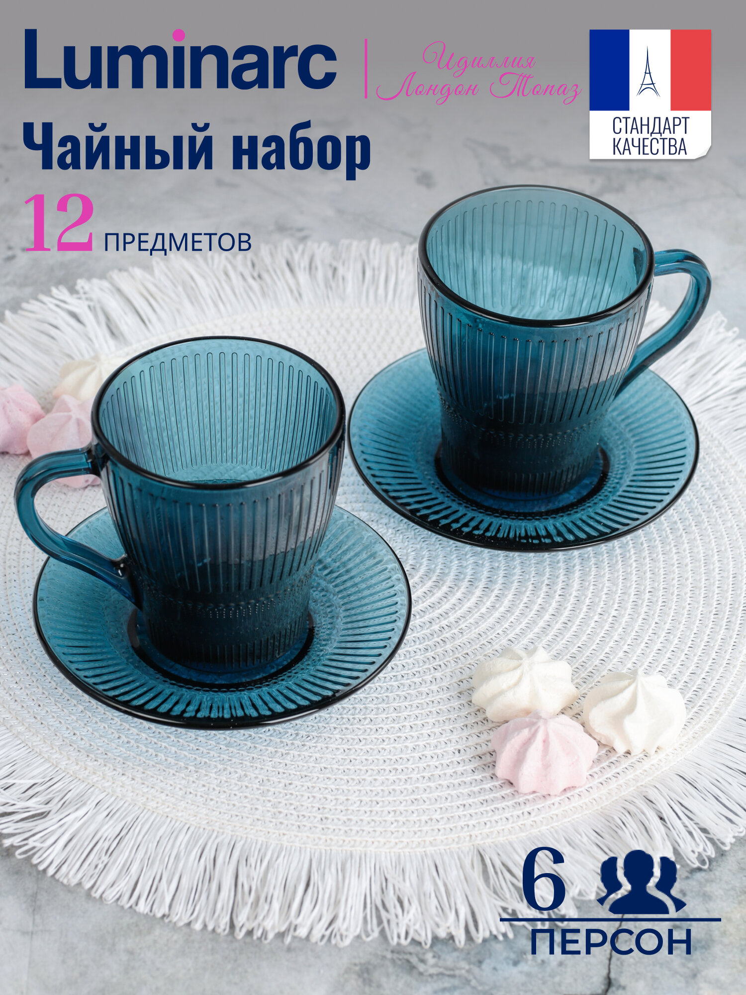 Чайный набор Luminarc Идиллия Лондон Топаз, 12 предметов, на 6 персон