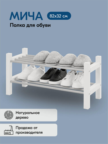 Изображение товара Полка для обуви мича 82х32, цвет белый, массив сосны, металл