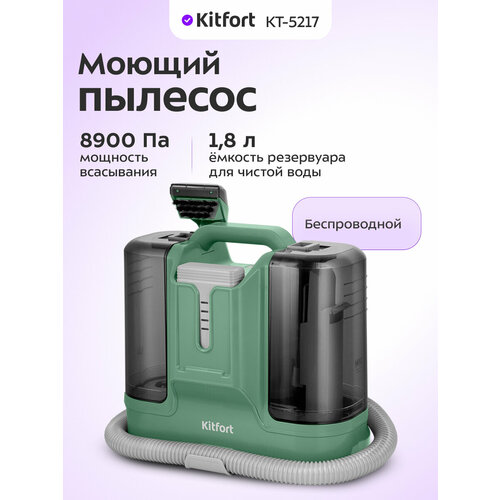 Моющий пылесос Kitfort КТ-5217 11590₽