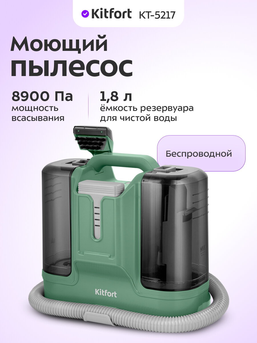 Моющий пылесос Kitfort КТ-5217