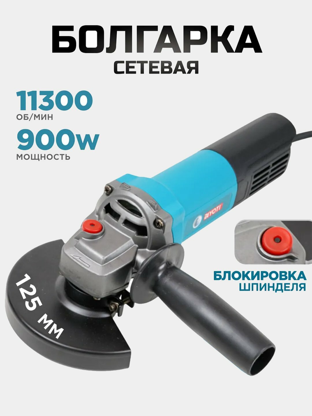 Болгарка Biyoti BYT-AG1256, резьба шпинделя M14, 900Вт, ART 2161