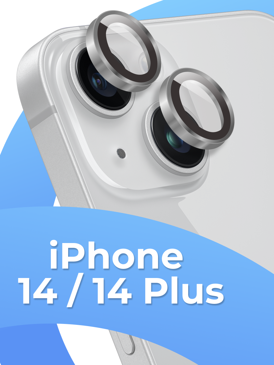 Стекла (линзы) для камеры на iPhone 14 / 14 Plus, 15 / 15 Plus, Набор стекол 2шт. на камеру Айфон 14,15, Плюс, Серебро