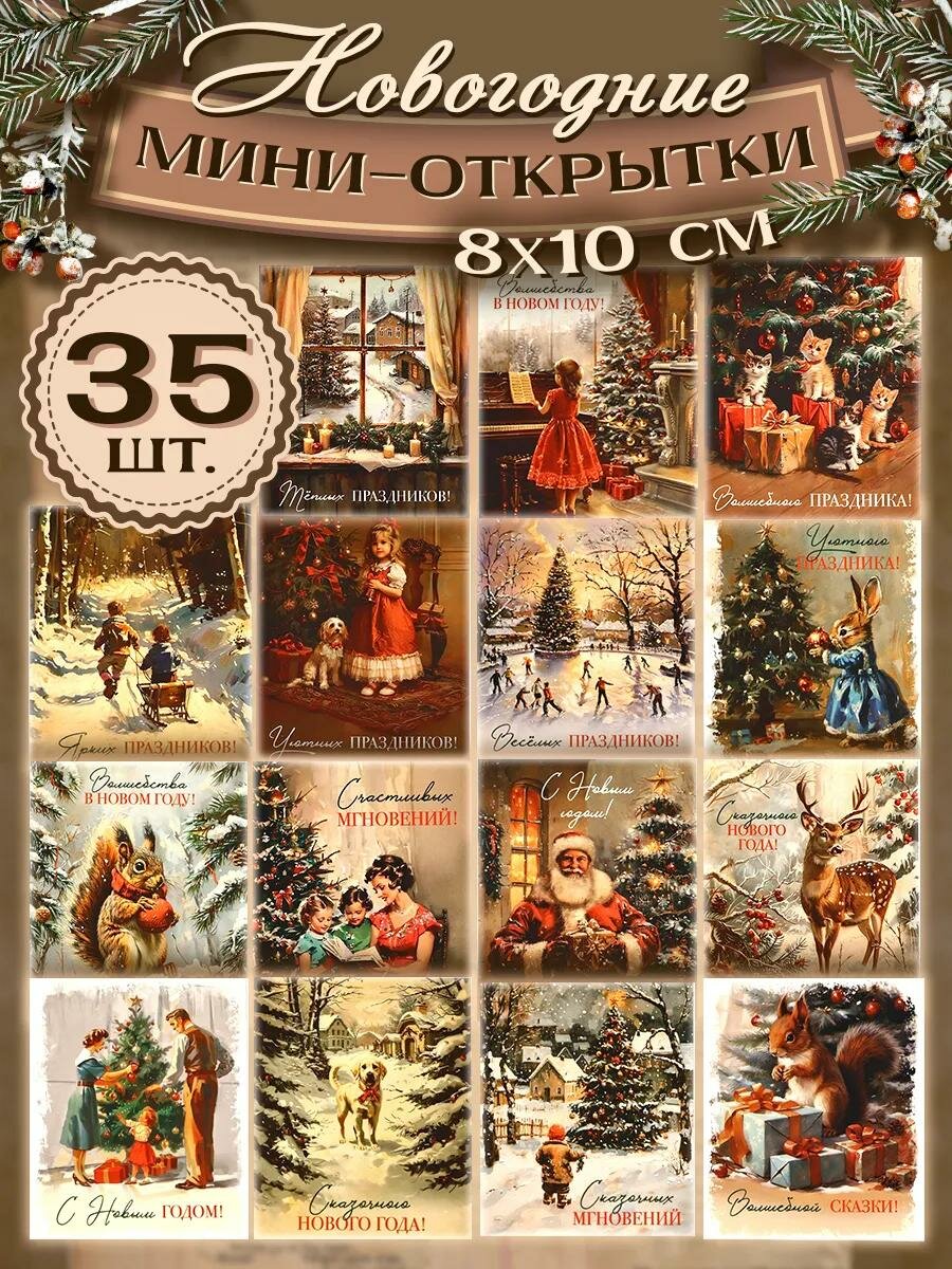 Набор мини-открыток новогодних «С Новым годом!» ретро, 35 штук, 8 x 10 см, для подарка на Новый год.