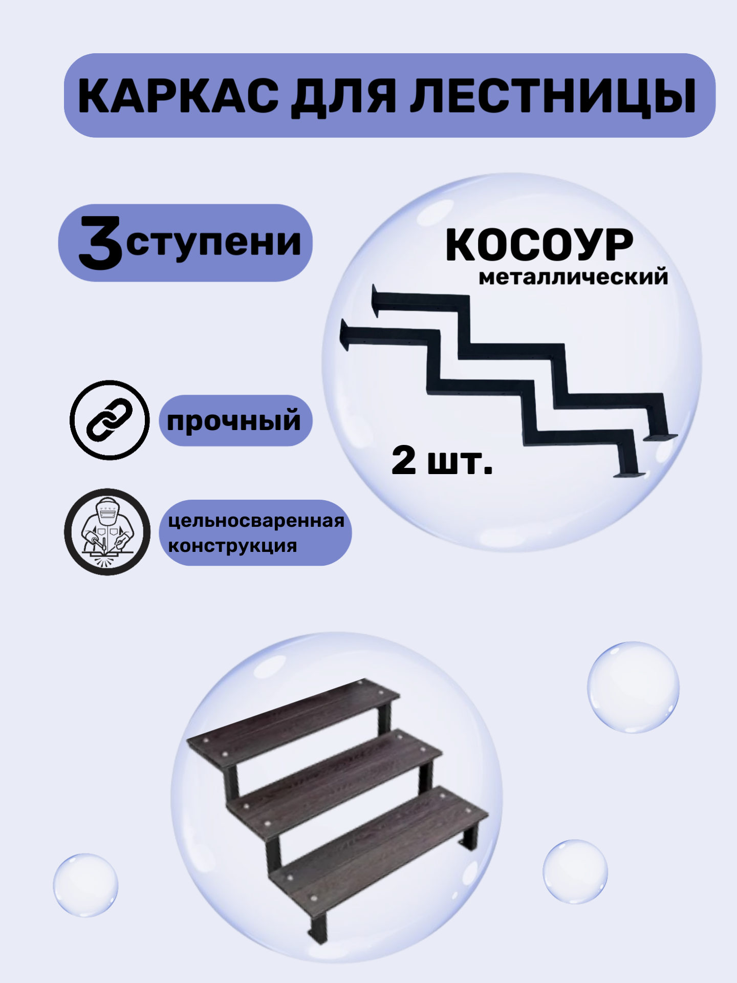 Косоуры для крыльца, металлические, для 3 ступеней, Моя Котя, 2 шт