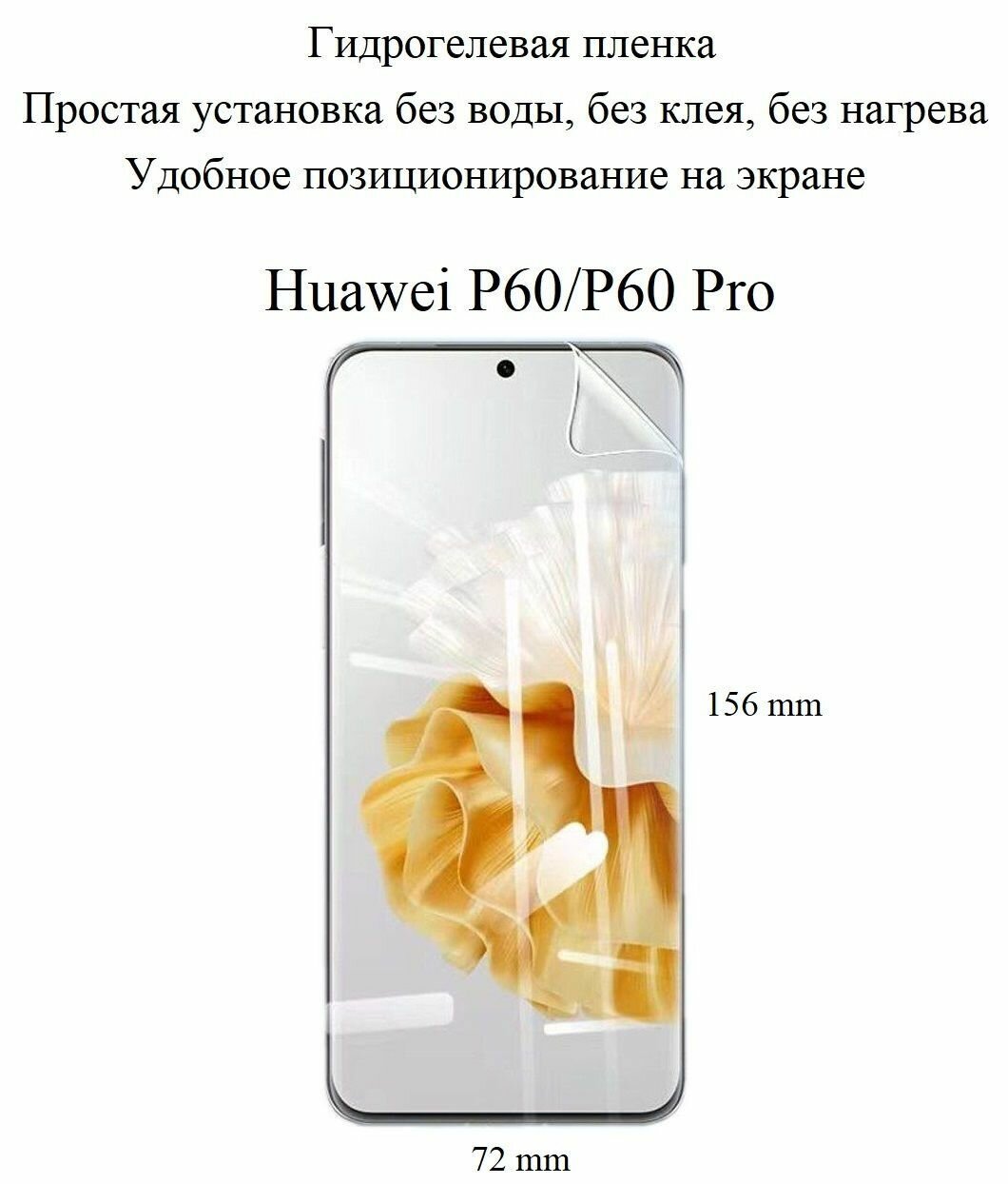 Матовая гидрогелевая пленка на экран Huawei P60/P60 Pro