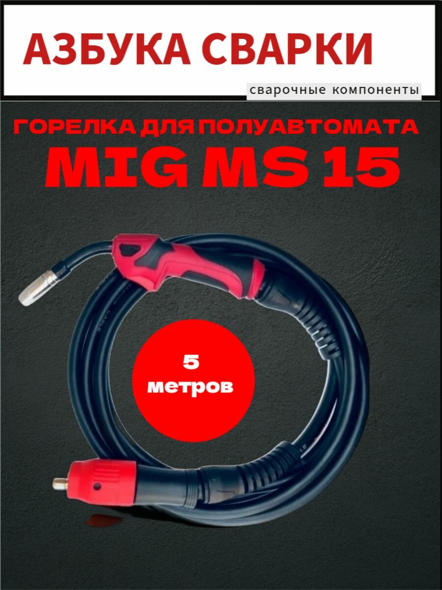 Горелка для полуавтомата MIG MS 15 5 метров MIG/MAG 180 ампер