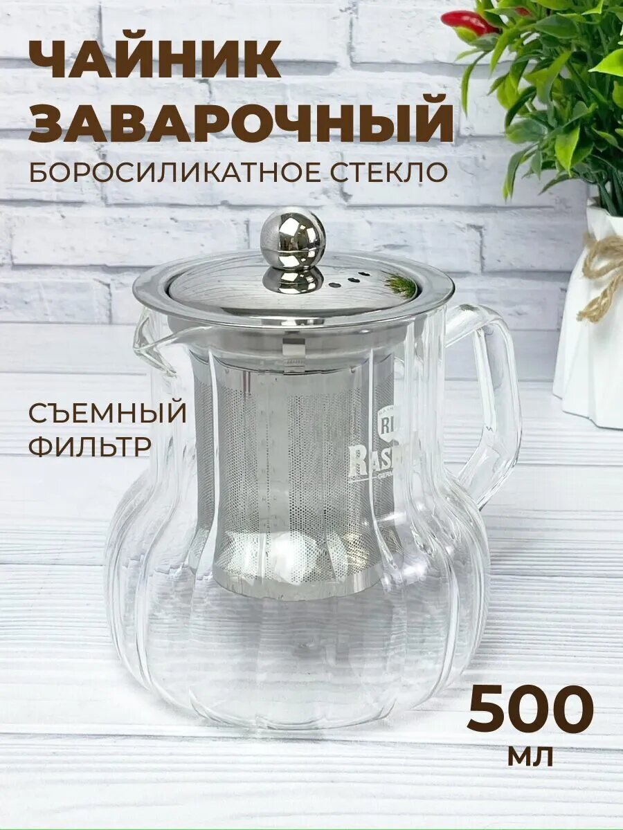 Чайник заварочный 500 мл из термостойкого боросиликатного стекла с крышкой и фильтром-ситечком