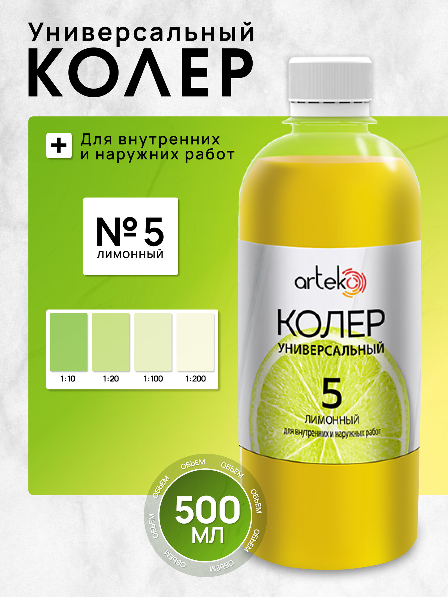Колер №5 лимонный Arteko 1 шт. по 500 мл для колеровки лаков и красок