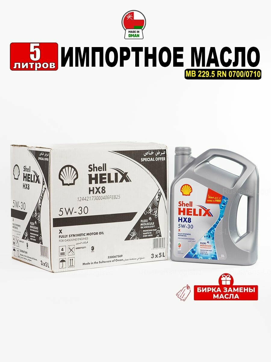 Масло моторное Shell Helix HX8 X 5W-30 (Оман) 5л + бирка, масло для автомобиля 550067569