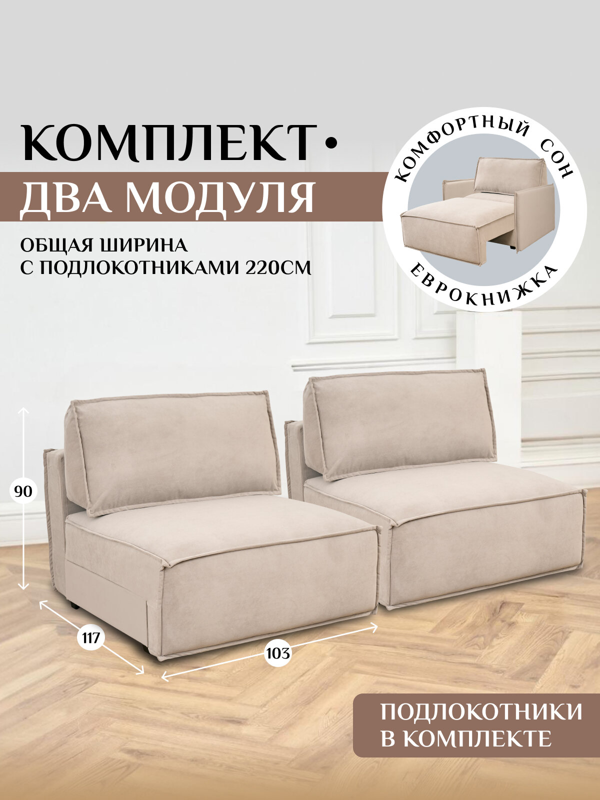 Комплект модулей Brendoss 318 модуль раскладной, кресло кровать модульный, материал износостойкий велюр, цвет бежевый