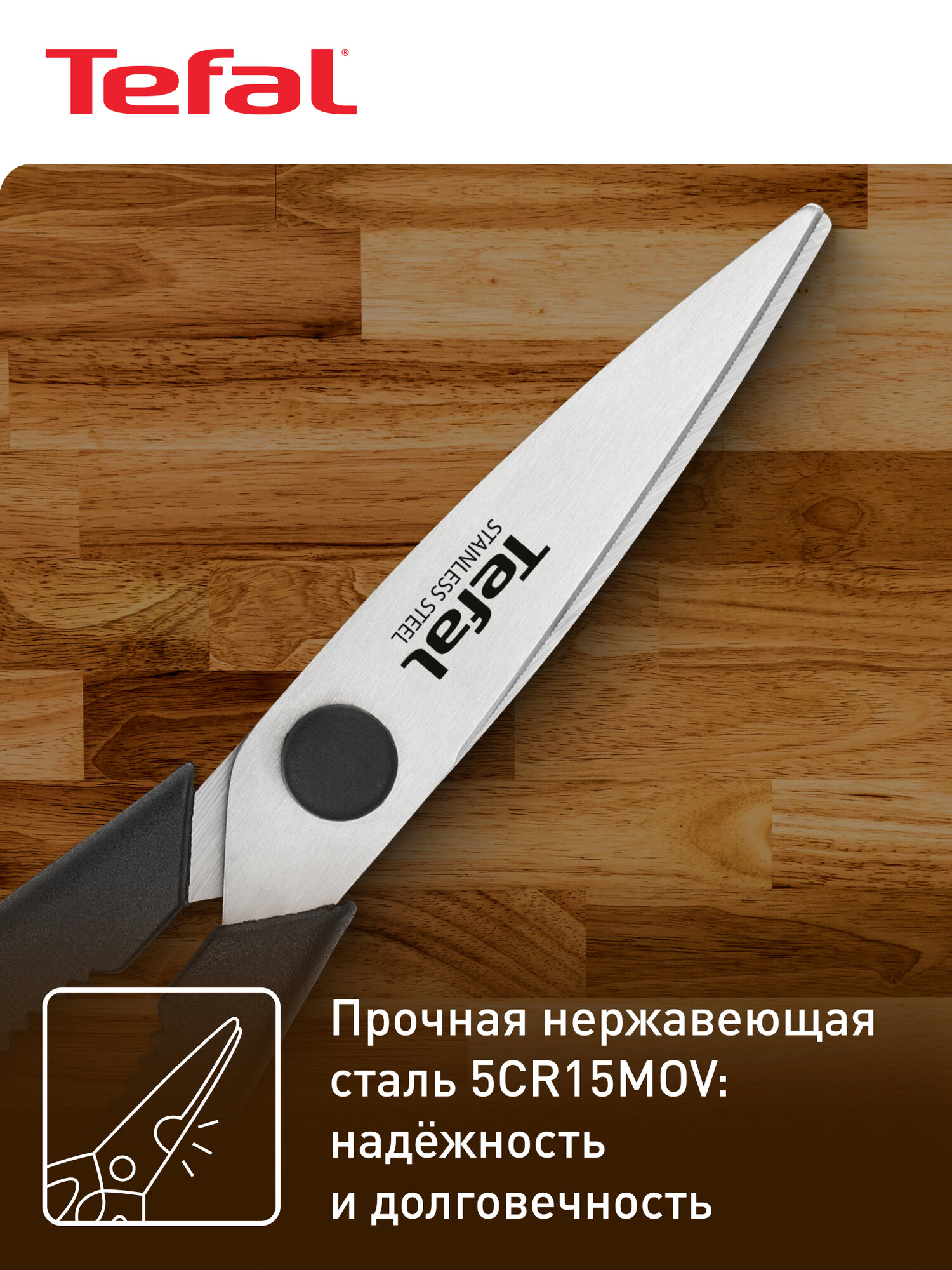 Кухонные ножницы TEFAL K1701374 — фото 1