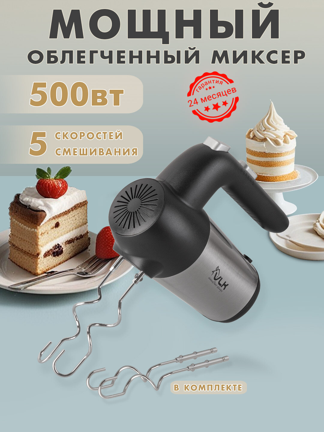 Миксер VLK MILANO-6902 5 скоростей мощность 500Вт нержавеющая сталь