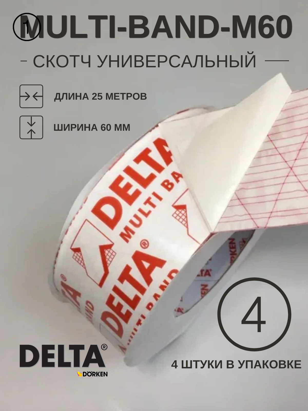 Delta Multi Band / Дельта Мульти Банд, скотч универсальный, 25 метров, 4 штуки в упаковке